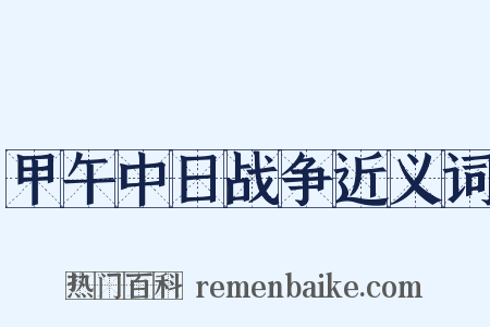 甲午中日战争近义词是什么意思的图片